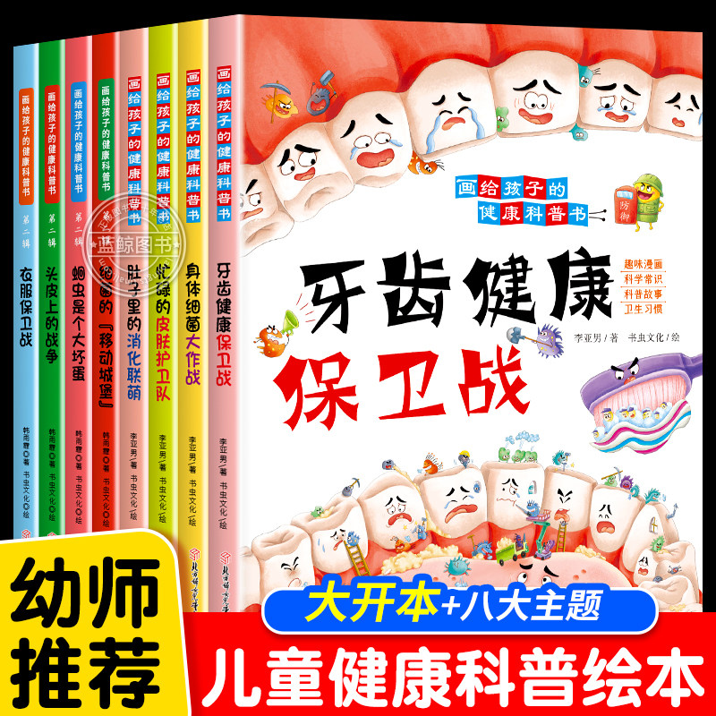 画给孩子的健康科普书全套4册精装硬壳我的第一套健康科普书籍儿童漫画科普科学大百科趣味百科书3-6岁启蒙早教好习惯养成趣味读物