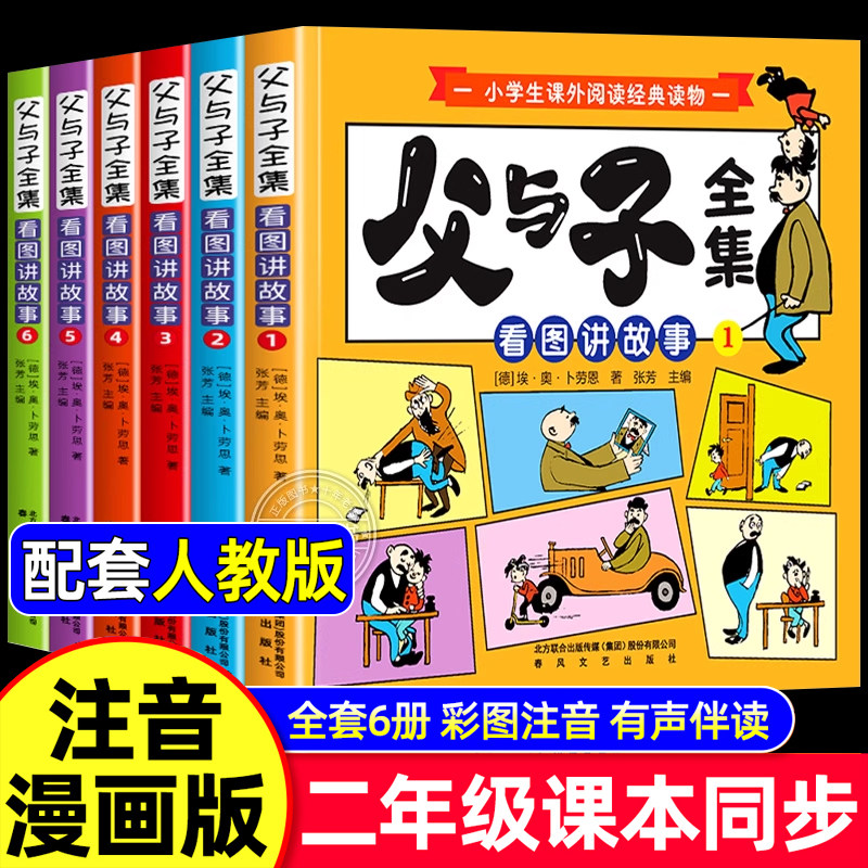 全套6册父与子漫画书全集正版彩色注音二年级阅读课外书必读绘本上册看图讲故事老师推荐适合一二年级看的带拼音书籍下册儿童绘本