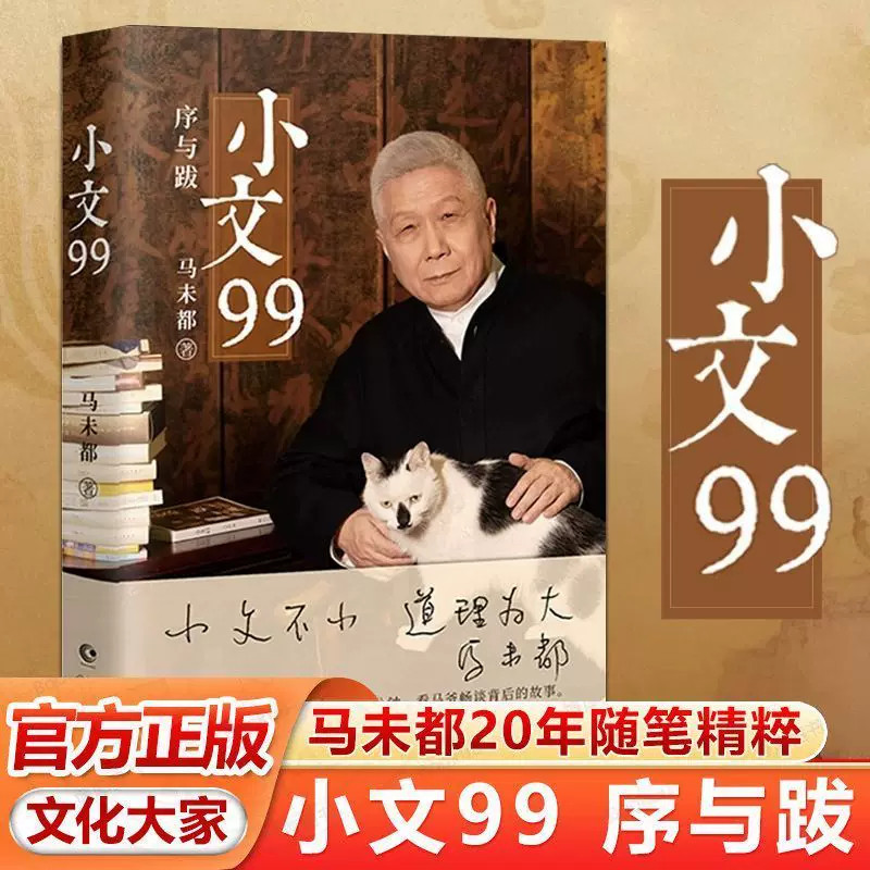 小文99正版书籍著名文化学者观复博物馆创始人马未都匠心结集20年随笔精粹开序跋专书先河字字倾心力作现当代文学畅销书籍排行榜