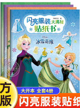 全套4册 闪亮服装大揭秘贴纸书 迪士尼经典人物换装游戏贴纸书3到6岁 公主贴贴画易撕拉粘贴白雪公主灰姑娘冰雪奇缘贝尔与蒂安娜