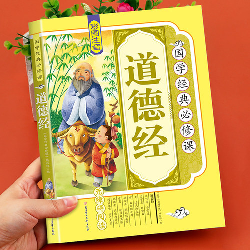 道德经儿童版彩图注音原著正版