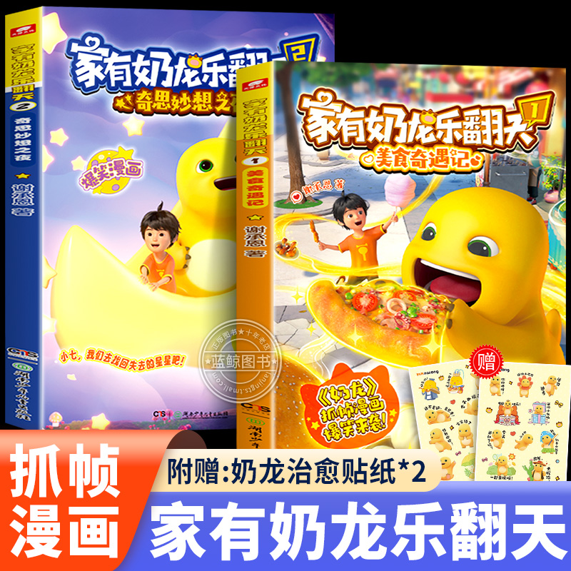 【赠奶龙贴纸】家有奶龙乐翻天1+2册 谢承恩 奶龙动画原版抓帧 冒险成长趣味益智 3-6-9-12岁儿童小学生课外阅读书籍正版