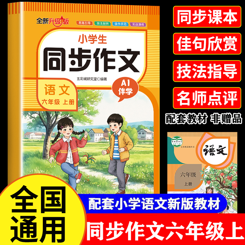 小学六年级上册同步作文 语文人教版6上学期小学生优秀作文范文大全写作技巧专项训练好词好句作文素材积累书RJ