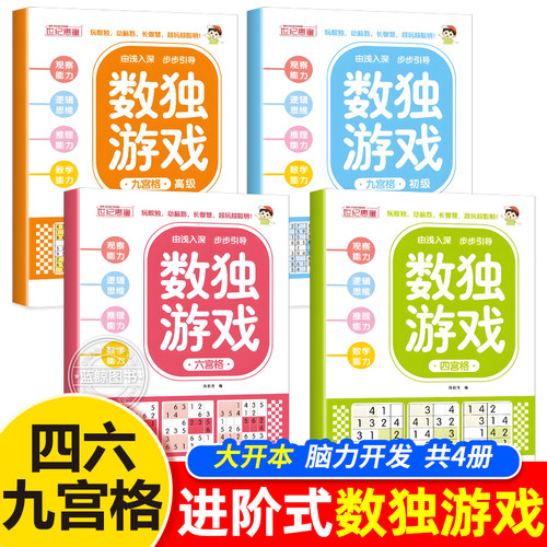 数独思维训练全套四六九宫格