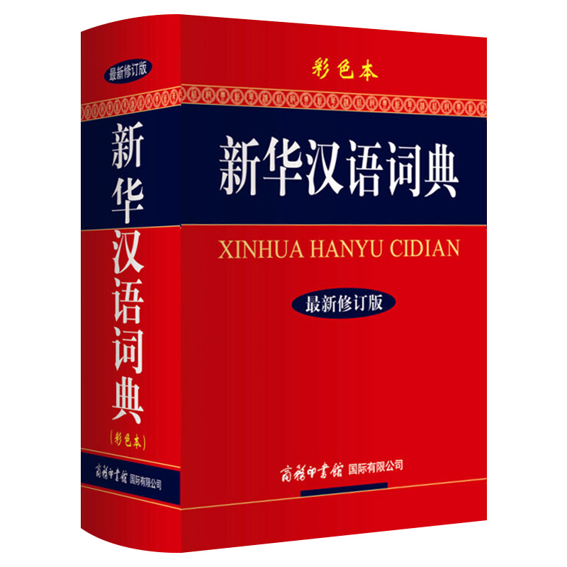 【正版包邮】新华汉语词典 最新修订彩色版 初高中生小学生通用工具书新华字典商务印书馆 书籍/杂志/报纸 汉语/辞典 原图主图