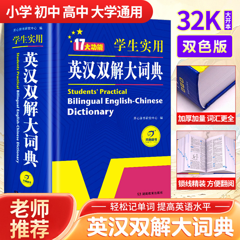 2025版初中高中学生实用英汉双解大词典 高考大学汉英互译汉译英英语字典小学到初中牛津高阶大全非最新版中小学生初高中生zj