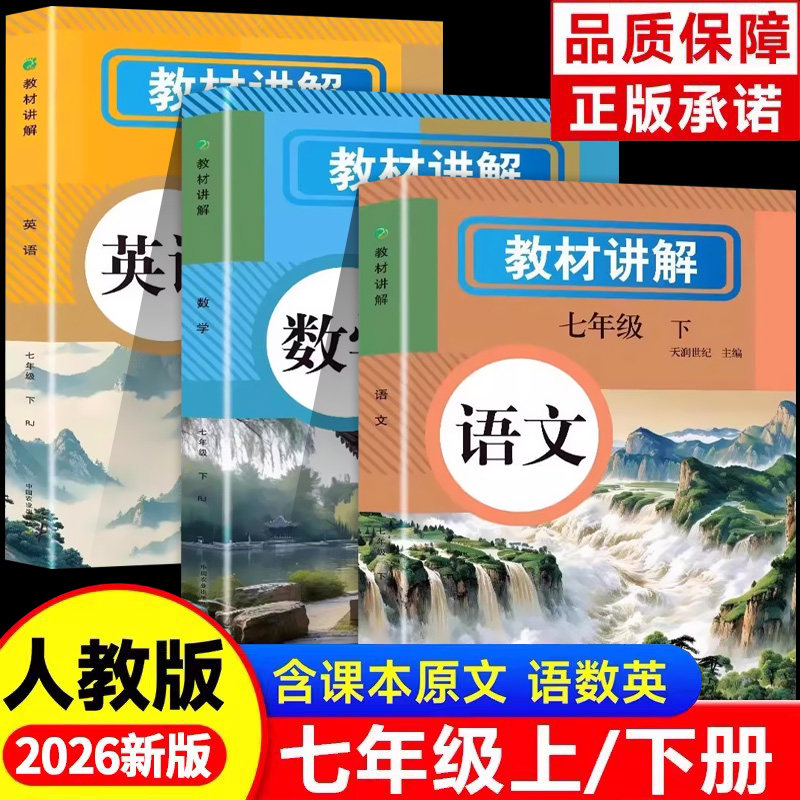 2026新版中学教材讲解全解七年级上册下册语文数学英语课本原文同步初中新教材初一教辅书英语原文翻译学霸随堂课堂笔记人教版zj