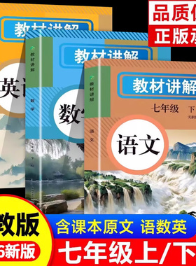 2026新版中学教材讲解全解七年级上册下册语文数学英语课本原文同步初中新教材初一教辅书英语原文翻译学霸随堂课堂笔记人教版zj