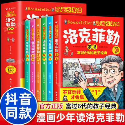 【抖音同款】漫画少年读洛克菲勒家书全套6册写给儿子的38封信正版中文版儿童小学生课外阅读书籍勒克克洛落克菲洛非勒孩子三十八