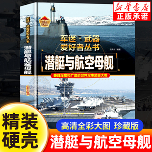 军迷武器爱好者丛书潜艇与航空母舰精装硬壳珍藏儿童海上军事百科全书小学生科普类课外书青少年导弹核武器名枪核潜艇军事知识正版