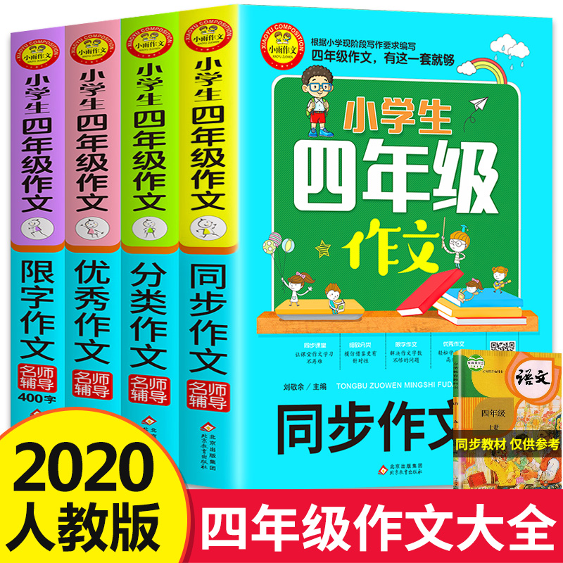 4册 作文书四年级同步作文人教版 小学生语文作文大全分类优秀400字限字作文上下通用小学写作技巧书籍作文素材名师辅导教材同步XY