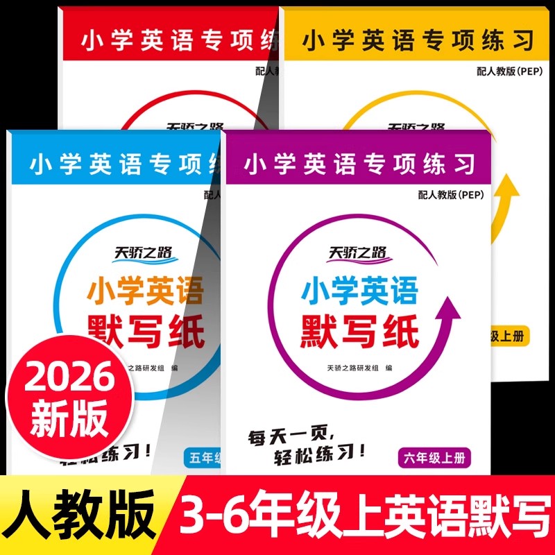 小学3-6年级英语默写纸手撕字帖人教版单词句子抄写本三四五六年级上册下册英文记背神器小学专用汉英互译作业本英语听写练习纸帖