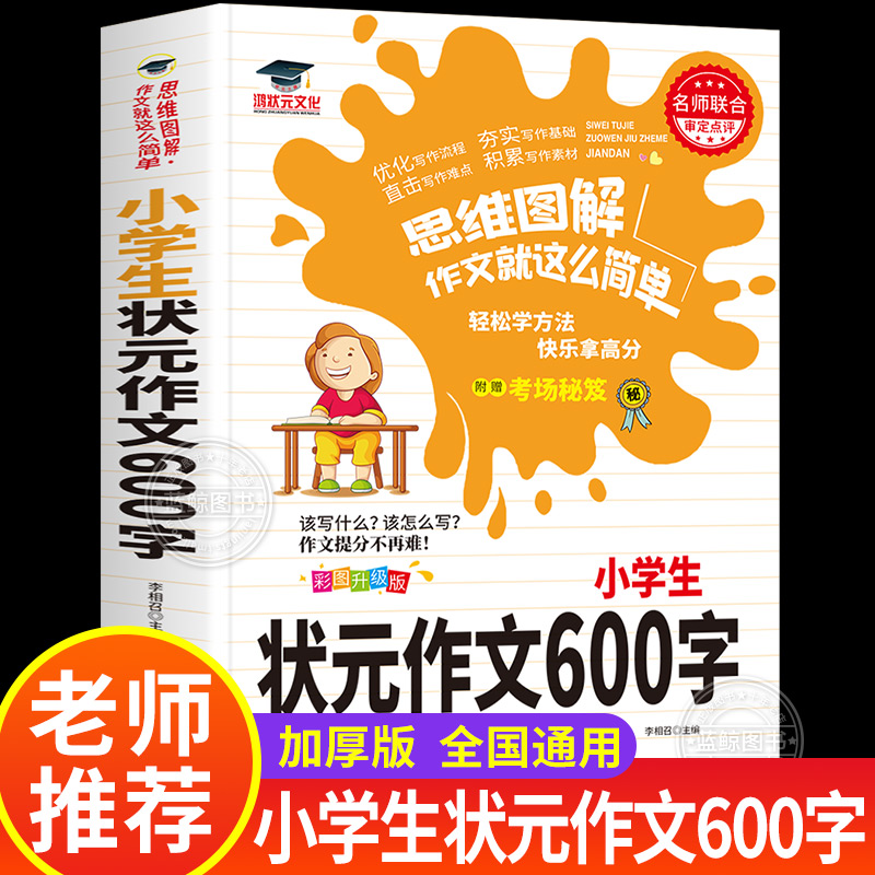 小学生状元作文600字作文大全 六年级上册下册同步作文写作技巧 作文辅导书优秀作文满分范文素材本 鸿状元
