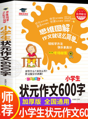小学生状元作文600字作文大全 六年级上册下册同步作文写作技巧 作文辅导书优秀作文满分范文素材本 鸿状元