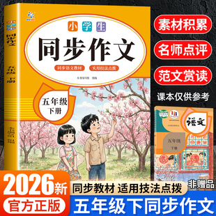 五年级下册同步作文部编人教版小学生5年级作文书籍大全下学期语文教材同步练习册专项训练作文起步写作入门技巧范文RJ