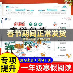 一年级上册寒假阅读大考卷人教版阅读理解每日一练推荐语文阶梯阅读专项强化训练寒假作业课外阅读书籍带拼音课外书必读书作业老师