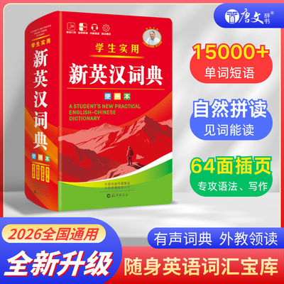 2026最新版 学生实用新英汉词典正版 便携本有声词典 小学初中高中四六级英语词典 专攻语法全国通用英语辞典英汉大词典商务印书馆