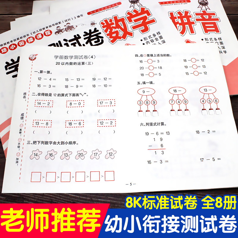 幼小衔接测试卷全套大班升一年级幼升小数学题拼音学前班试卷综合早教书学前一日一练幼儿园教材练习册入学准备20以内加减法天天练