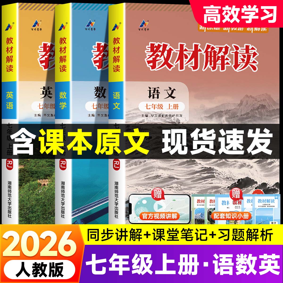 2026版教材解读七年级上册语文数学英语全套人教版 初一教材课本书辅导资料中学教材全解 初中教辅课堂笔记预习用书完全解读zj