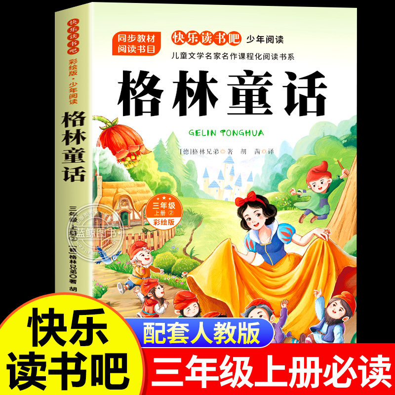 格林童话全集三年级必读的课外书上册完整版故事书小学生3年级阅读书籍老师推荐经典书目教师儿童文学读物格林兄弟著快乐读书吧