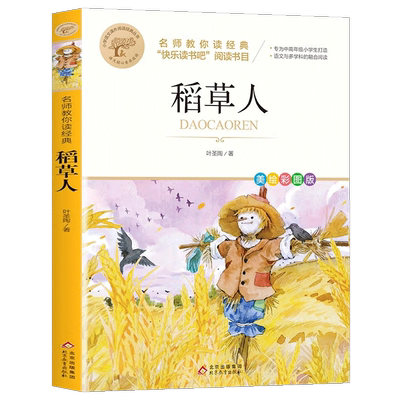 稻草人书三年级课外书必读