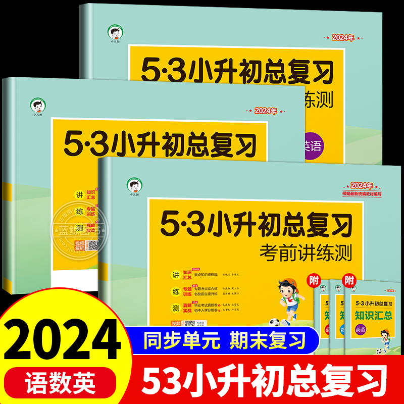 2024新版53小升初总复习真题卷语文数学英语全套人教版小学升初中六年级下册分班试卷测试分类卷名校模拟专项训练必刷题5.3五三RJ