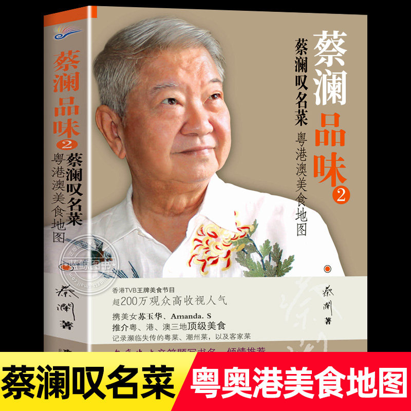 蔡澜品味2 蔡澜叹名菜 粤港澳美食地图 广东旅游出版社