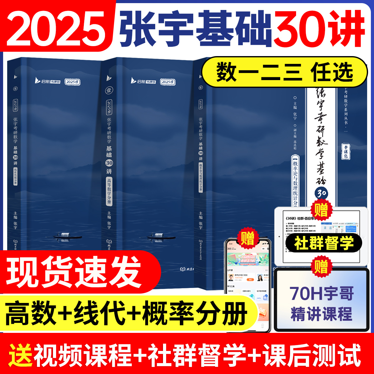 2025张宇考研数学基础30讲配套网课线性代数分册+高等数学+概率论与数理统计数学一数二数三-封面