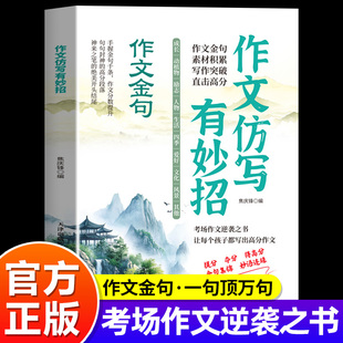 抖音同款 用金句点靓作文 作文仿写有妙招 一句定万句 考场作文逆袭RJ 小学生作文书大全一二三四五六年级