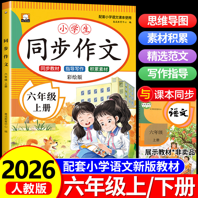 【2026新版】六年级下册同步作文人教版6年级下小学生语文必读六下作文书大全人教部编版写作技巧优秀范文老师推荐课本教材上册RJ