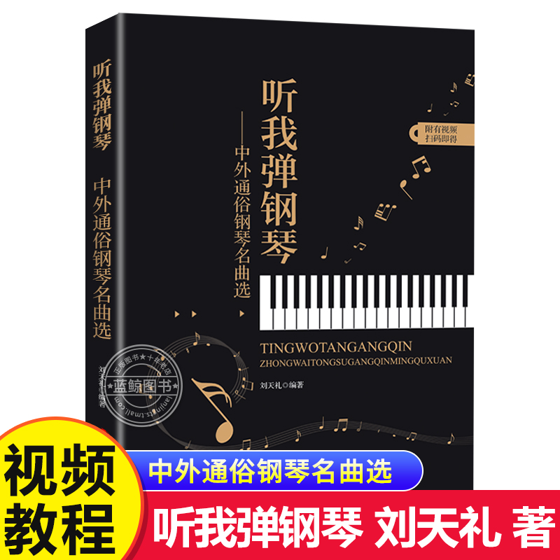 中外通俗钢琴名曲选听我弹钢琴从零起步自学电子琴曲谱歌曲零基础初学者入门简