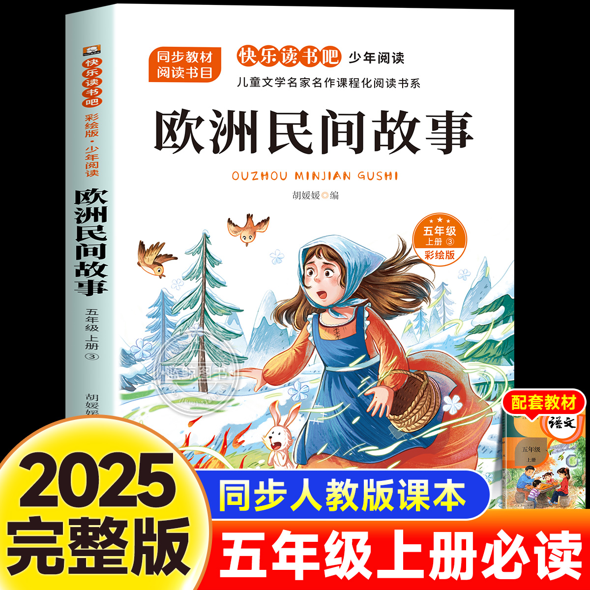 欧洲民间故事完整版快乐读书吧五年级上册必读的课外书老师推荐经典阅读书目儿童文学青少年小学5年级课外暑假经典阅读书