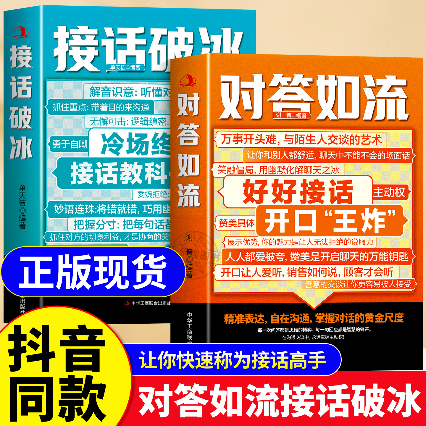 【抖音同款】对答如流+接话破冰官方正版书籍 高手接话 回话有招 真诚话语得人心掌握卓越的沟通技巧高情商回话的技术口才训练