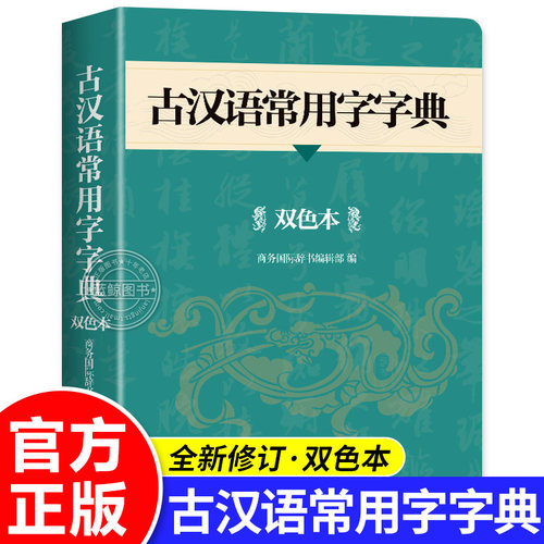 2026新版古汉语常用字字典双色本正版商务印书馆全新修订六年级古代汉语词典初中文言文字词翻译高中语文古文字典初中生工具书新版