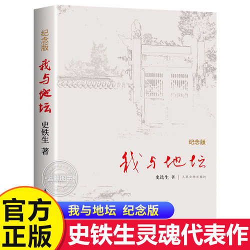 【官方正版】我与地坛史铁生正版原著精装纪念完整版老师推荐小学初中高中课外阅读必读原著完整无删减现代当代文学经典名著必读书