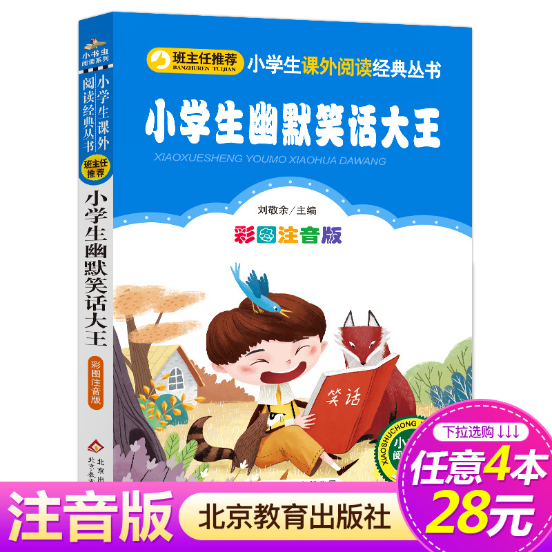 【4本28元系列】正版小学生幽默笑话大王课外书彩图注音版班主任推荐小书虫阅读系列北京教育出版社