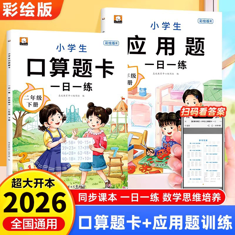 2026新版二年级下册数学口算题卡应用题一日一练 人教版小学2年级下学期口算天天练应用题专项训练每天一练表内乘除法RJ