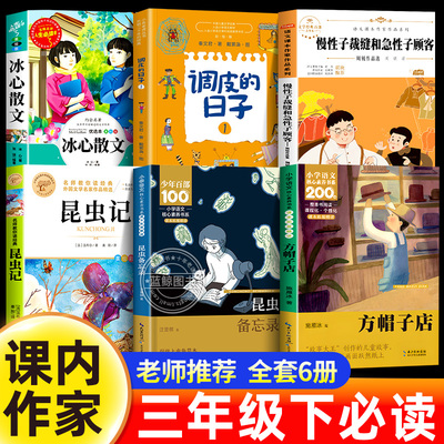 课内作家三年级下册必读课外书全套昆虫备忘录昆虫记星星小时候冰心散文集慢性子裁缝和急性子顾客方帽子店调皮的日子3下阅读书籍