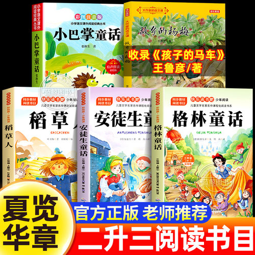 2026暑假 夏览华章 二升三年级阅读 小巴掌童话散文 孩子的马车 安徒生童话夜莺 格林童话六只天鹅 稻草人书的夜话 2升3必读课外书