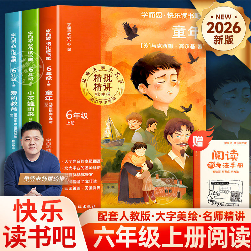 2026新版学而思童年爱的教育小英雄雨来全套3册六年级上册快乐读书吧必读课外书高尔基原著完整版小学阅读老师推荐6上课外阅读书目