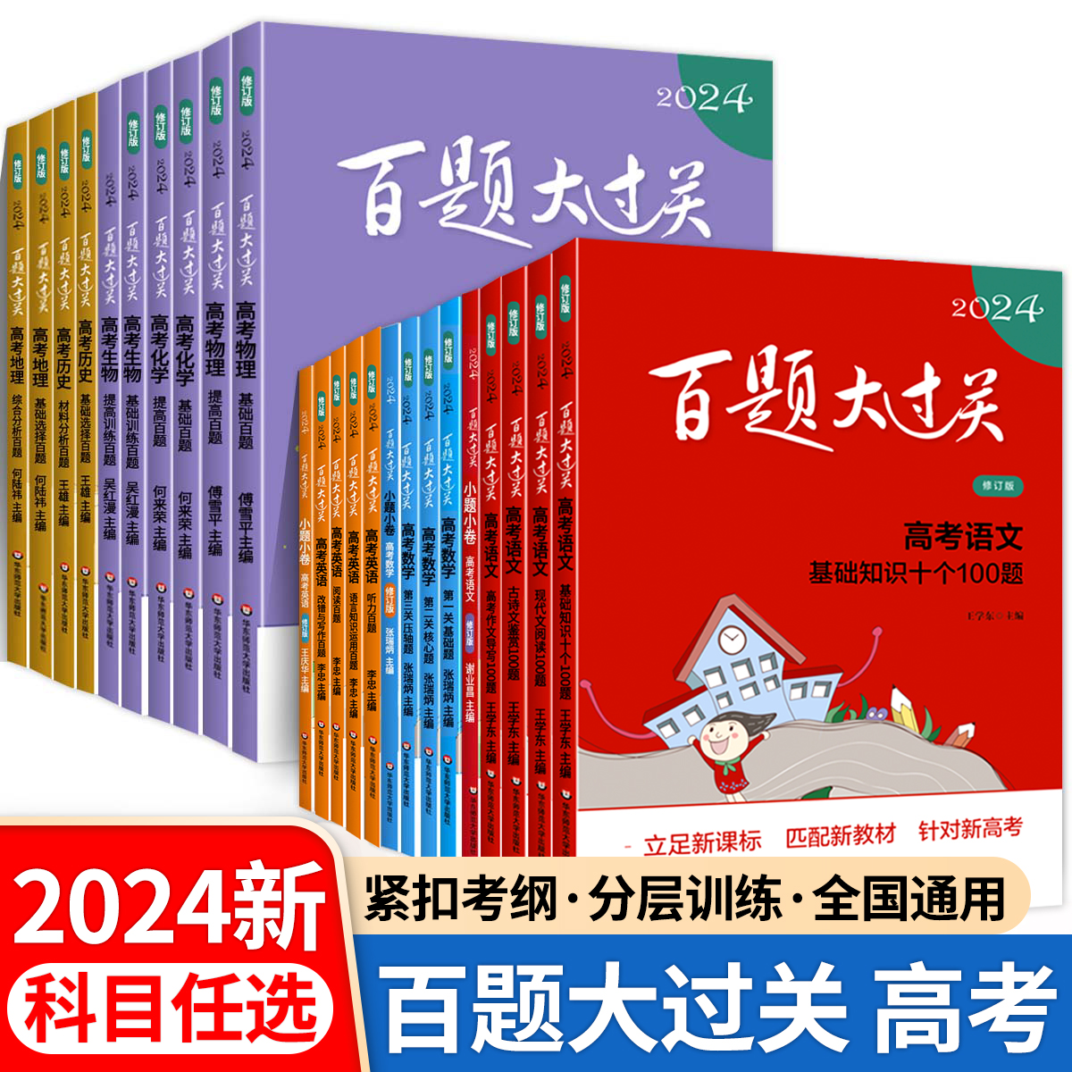 2024新版百题大过关高考语文基础知识大全十个100题修订版全国通用高中语文数学知识训练1000题专题总复习资料教辅书考点讲解gk-封面