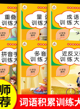 词语积累大全训练 人教版小学语文重叠词叠词量词aabb abab重叠汇总书知识手册小学生近反义词一年级专项练习手册四字成语组词造句