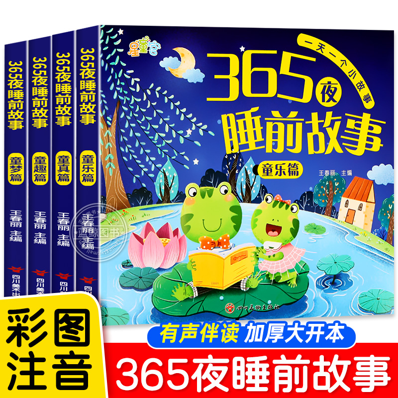 365夜睡前故事绘本3到6岁宝宝睡前故事书全4册婴儿早教启蒙儿童故事书绘本有声伴读幼儿园大中小班认知宝宝幼儿绘本经典必读故事书