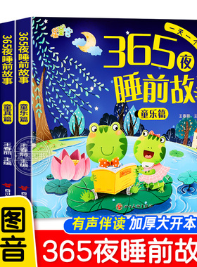 365夜睡前故事绘本3到6岁宝宝睡前故事书全4册婴儿早教启蒙儿童故事书绘本有声伴读幼儿园大中小班认知宝宝幼儿绘本经典必读故事书