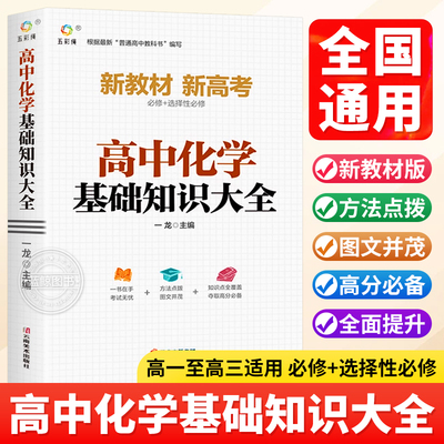 高中化学基础知识手册大全人教版通用 高一高二高三高考总复习同步教材教辅资料知识清单工具书全套抢分宝典高中辅导书zj