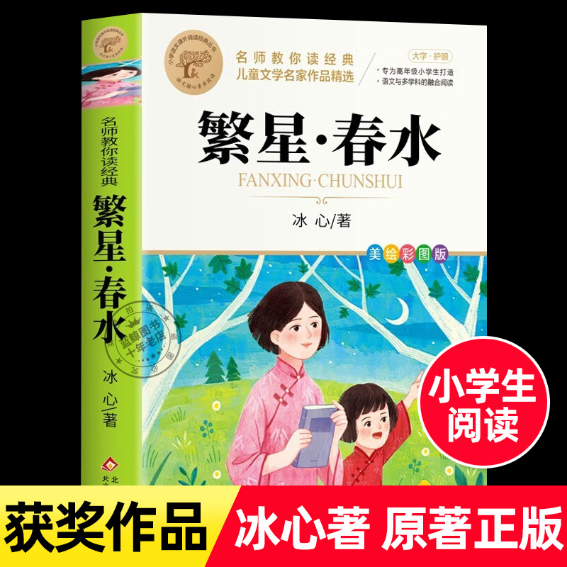 繁星春水冰心正版四年级下册必读