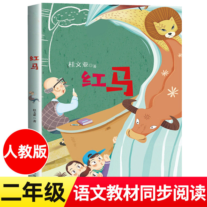 红马 桂文亚 著 注音版 二年级上册小学语文同步阅读书系课本中的作家