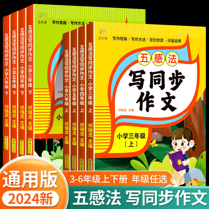 2024新 五感法写同步作文三四五六年级上册下册 小学生作文书大全人教版扩句修辞写作文写作技巧方法素材积累书优秀作文选精选RJ 书籍/杂志/报纸 小学教辅 原图主图