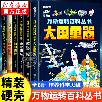 【时光学】超级工程+大国重器 正版揭秘大国工程里的科学奥秘少儿百科全书6-12岁儿童漫画书图书小学生科学类书籍科技启蒙绘本故事