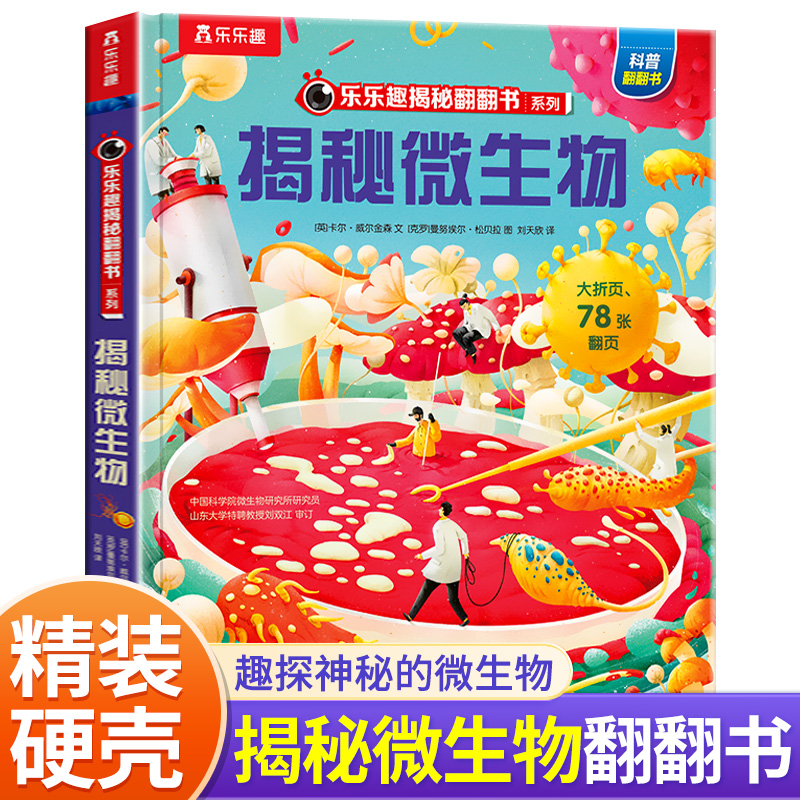 乐乐趣揭秘微生物科普百科揭秘动植物新版精装硬壳第13辑森林苔藓土壤微生物学翻翻书点读版科学揭秘系列儿童科普百科